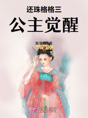 还珠格格三公主觉醒在线阅读