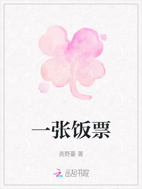 一张饭票在线阅读