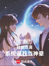 技能点满，系统逼我当神豪在线阅读