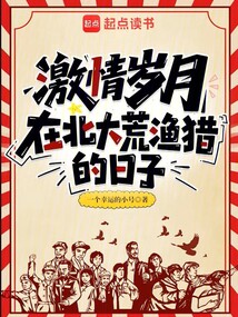 激情岁月：在北大荒渔猎的日子在线阅读