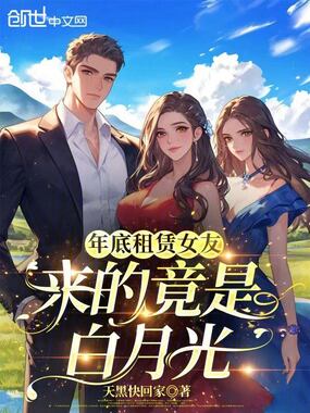 年底租赁女友,来的竟是白月光在线阅读