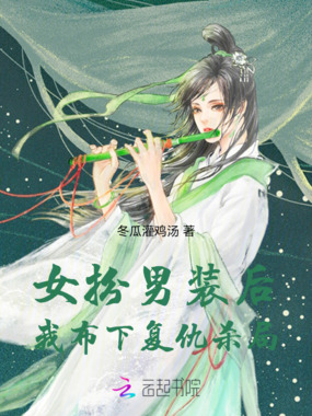 女扮男装后，我布下复仇杀局在线阅读