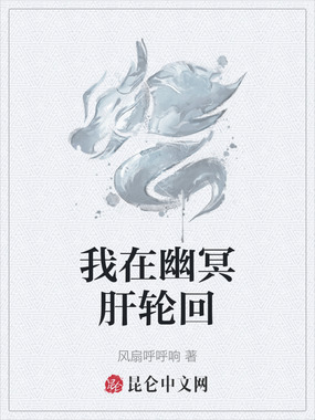 我在幽冥肝轮回在线阅读