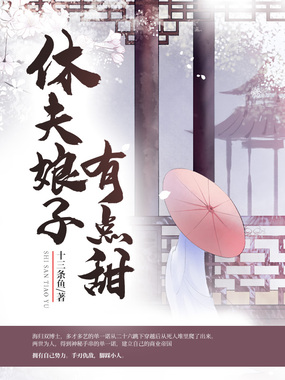 休夫娘子有点甜在线阅读