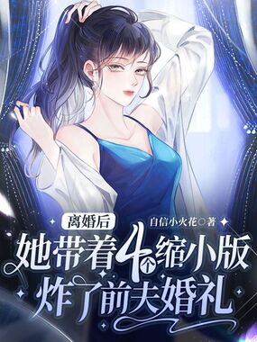 离婚后，她带着四个缩小版炸了前夫婚礼在线阅读