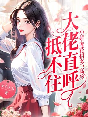 小娇宠花招多，高冷大佬直呼抵不住在线阅读