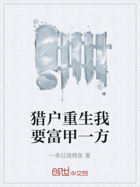 猎户重生我要富甲一方在线阅读