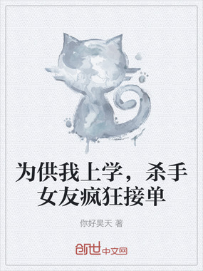 为供我上学，杀手女友疯狂接单在线阅读