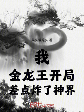 我，金龙王，开局差点炸了神界在线阅读
