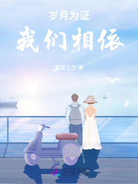 岁月为证，我们相依在线阅读