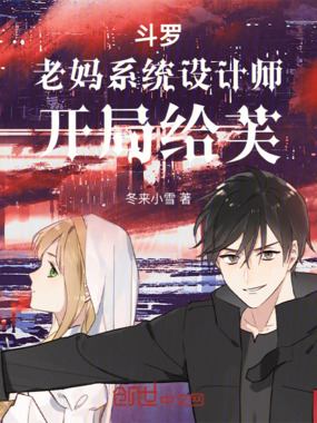 斗罗:老妈系统设计师,开局给芙在线阅读