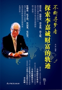 不斷尋夢者：探索李嘉誠財富的軌跡
