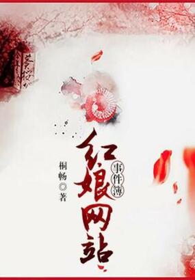 红娘网站事件簿在线阅读