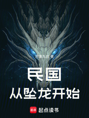 民国：从坠龙开始在线阅读