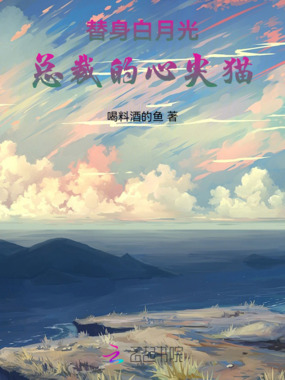替身白月光：总裁的心尖猫在线阅读