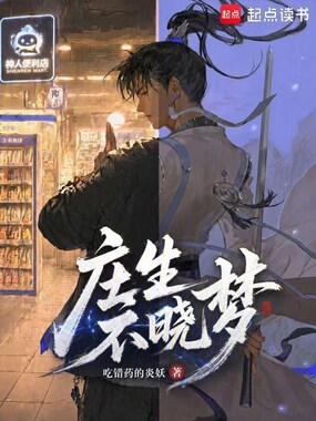 庄生不晓梦在线阅读
