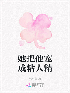 她把他宠成粘人精在线阅读