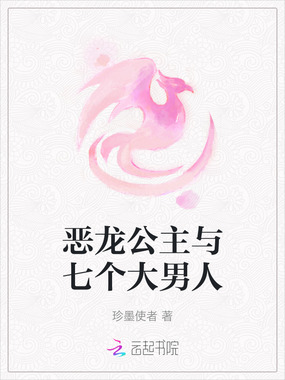 恶龙公主与七个大男人在线阅读