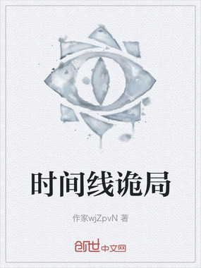时间线诡局在线阅读