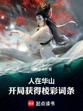 人在华山,开局获得棱彩词条在线阅读