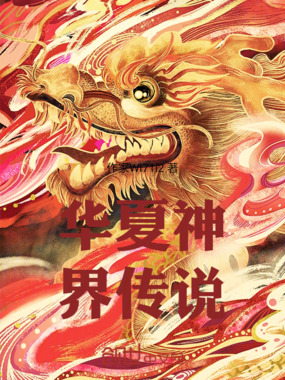 华夏神界传说在线阅读