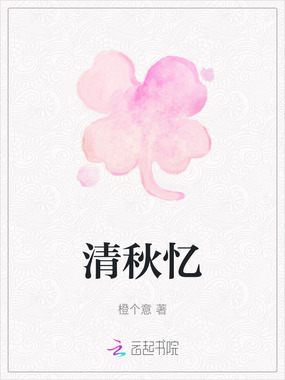 清秋忆在线阅读
