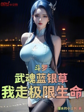 斗罗：武魂蓝银草，我走极限生命在线阅读