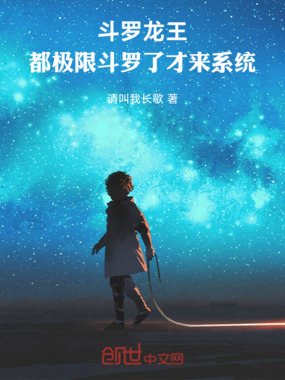 斗罗龙王:都极限斗罗了才来系统在线阅读