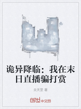 诡异降临：我在末日直播骗打赏在线阅读