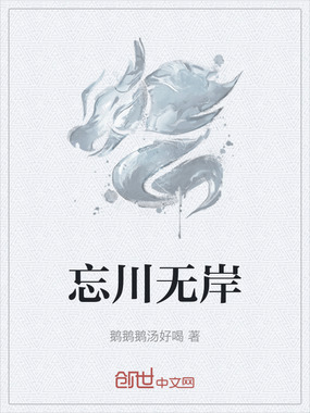 忘川无岸在线阅读
