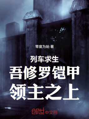 列车求生：吾修罗铠甲，领主之上在线阅读