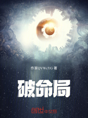 破命局在线阅读