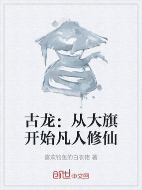 古龙：从大旗开始凡人修仙在线阅读