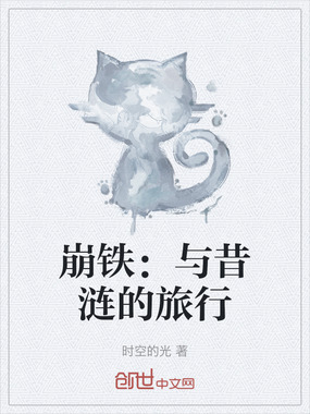 崩铁：与昔涟的旅行在线阅读