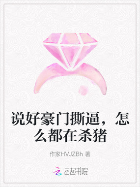 说好豪门撕逼，怎么都在杀猪在线阅读