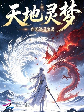 天地灵梦在线阅读