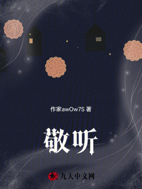 敬听在线阅读