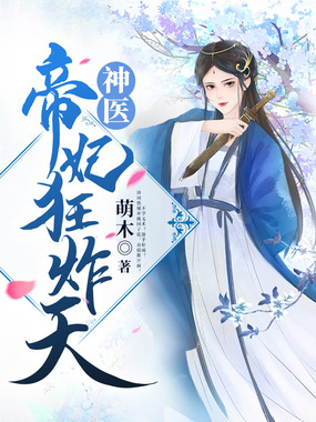 神医帝妃狂炸天在线阅读