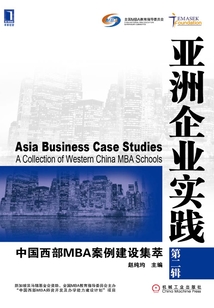 亞洲企業實踐:中國西部MBA案例建設集萃(第二輯)