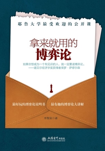 拿來就用的博弈論