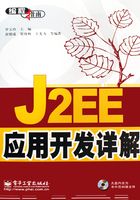 J2EE应用开发详解在线阅读