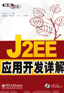J2EE應用開發(fā)詳解