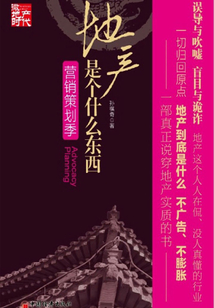 地產是個什么東西：營銷策劃季