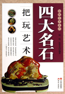 四大名石把玩藝術