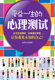 受益一生的心理测试
