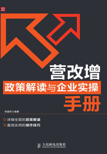 營改增政策解讀與企業(yè)實操手冊