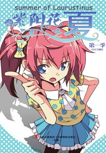 意林小小姐淑女漫繪館--紫陽花之夏1