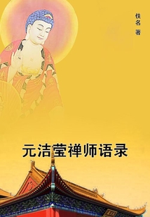 元潔瑩禪師語錄