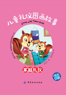 兒童禮儀圖畫故事.家庭禮儀