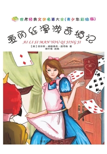 愛麗絲漫游奇境記(青少年彩繪版)